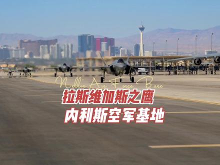 拉斯维加斯之鹰,内利斯空军基地。#卫星地图 #军事科技 #美军 #战斗机 #演习