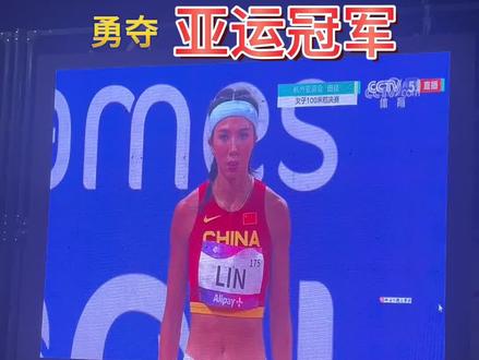 尤溪健儿林雨薇勇夺亚运冠军!全村人加油助威!父亲喜极而泣! #亚运会 #女子100米栏#三明市第四届网络文化节 #我的家乡叫三明尤溪