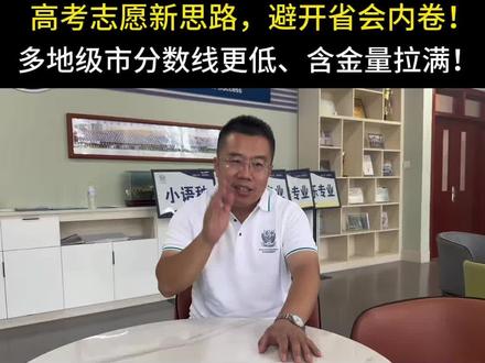 高考志愿新思路,避开省会内卷!地级市分数线更低、含金量拉满!#滨州#教育#志愿填报#高考#升学规划