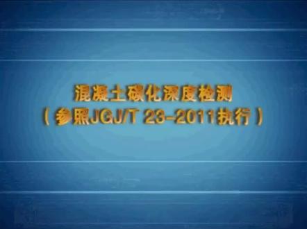 混凝土碳化深度如何测量?终于开通5分钟长视频,今后推送有关建筑施工技术#工程