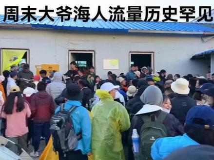 这周末太白山大爷海出现了20年罕见的游客超负荷,没地方住的都在外面坐着很冷!后来老板让坐房子里面了。所以我们为啥选择周内,可以提前约票约房但是报名太晚就没办法保证有床位。#太白山 #户外 #旅行 #场面壮观 #人山人海