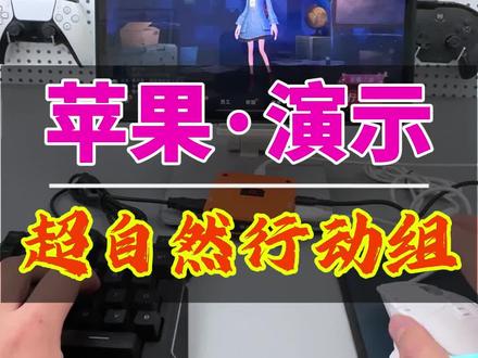 苹果平板超自然行动组键鼠操作演示。目前支持14-15-16-17-18-26系统。无需越狱,有线连接,按键也可以修改。#游戏外设 #奇兵王座 #手柄哥 #超自然行动组 #超自然行动组键鼠