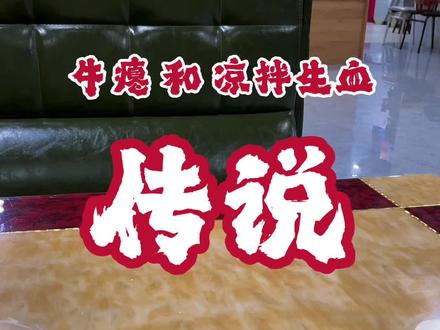 #贵州美食 #黔东南美食 #非物质文化遗产 其中牛瘪是黔东南榕江的非物质文化遗产
