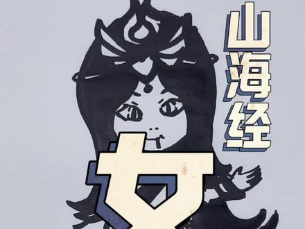 山海经——女娲#山海经 #神话故事