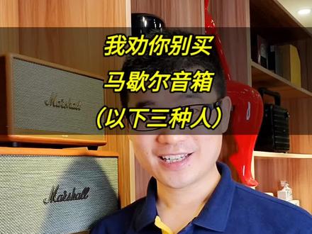 我劝你别买马歇尔音箱,贵不一定好,适合自己才是最好的。#马歇尔音响 #蓝牙音箱 #marshall音箱