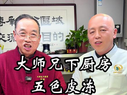 新的一年祝各位网友的生活五彩缤纷~丰富多彩~ #皮冻 #用正统年味给邪修上一课 #抖音年味争霸赛 #豫菜 #家乡年味