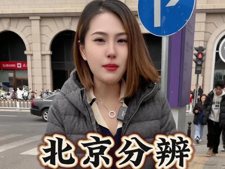 在北京分辨东南西北小秘诀!#北京姑娘 #辨别方向 #北京 #老北京 #内容过于真实