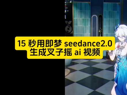 你们要的鸣潮叉子摇ai视频免费生成教程来了 三角洲叉子摇ai视频制作教程 永久无间叉子摇ai视频制作指令 凡人修仙传叉子摇ai怎么做 #我的AI分身杀疯了 #AI分身戏精大赛 #叉子摇 叉子摇ai口令 斗破苍穹叉子摇ai指令 叉子摇ai生成步骤 叉子摇ai快速生成 叉子摇ai制作教程 完美世界叉子摇ai怎么做 叉子摇ai指令 叉子摇ai制作教程 叉子摇ai怎么做 揺舞蹈ai生成 摇香舞蹈ai生成指令 揺香舞蹈ai特效 摇香 摇香舞蹈怎么剪辑 摇香舞蹈 摇香舞蹈教程 #鸣潮#叉子摇ai怎么做 小云雀seedance2.0使用教程 seedance2.0使用方法