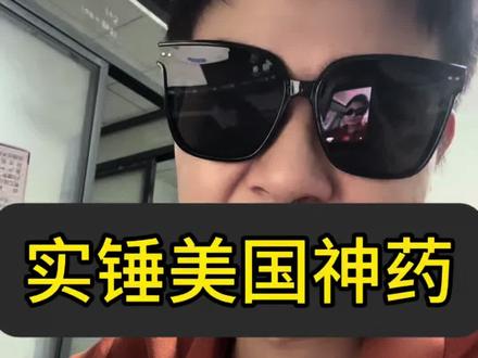 打假进口神药 #打假 #进口原药 #假货 #假货曝光