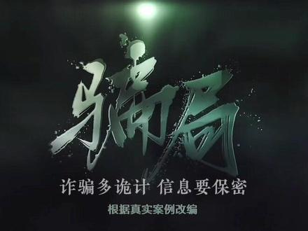 防盗防坑防诈骗,不贪不信不给钱!小易带你给你的钱包加把锁‼️#电信诈骗 #防范意识 #诈骗 #全民反诈