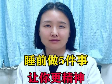 睡前做5件事,让你更精神#睡眠不好 #健康 #涨知识 #科普