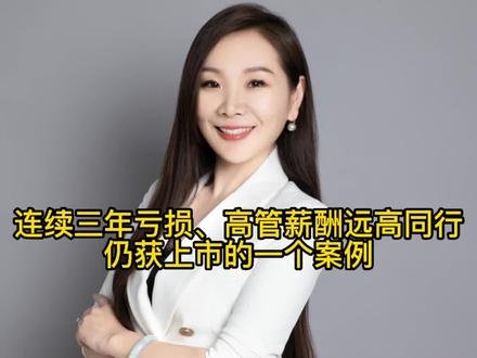 连续三年亏损、高管薪酬远高同行仍获准上市的一个案例