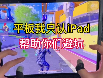 平板避坑系列#和平精英#平板#避坑#ipadpro
