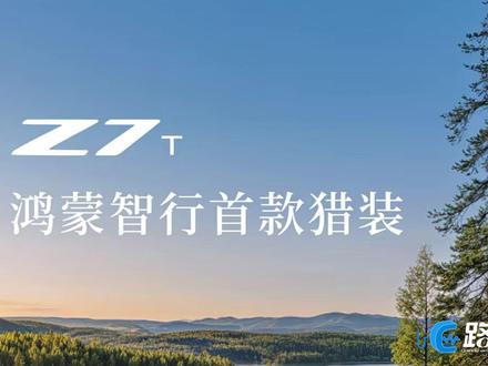鸿蒙智行首款猎装车,尚界Z7T即将首发,多少钱你会买?