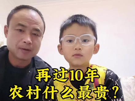再过10年农村什么最贵?#记录生活 #亲子日常