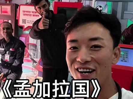 第一次来到孟加拉 办签证就花了四个小时