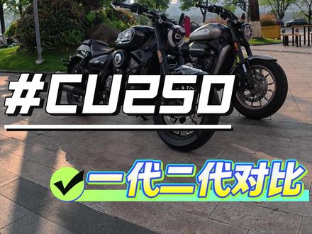 CU250二代和一代又什么区别? #CU250二代 #无极机车 #第一人称视角