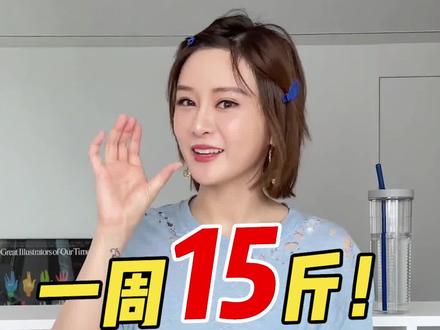 喝水喝的对,一周咔咔掉15斤!#喝水减肥法15天瘦20斤#鞠婧祎减肥 #吃瘦不饿瘦