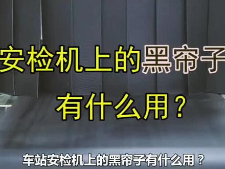 安检机上的黑帘子有什么用?#轻知识计划 #dou出新知