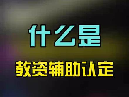 什么是教资辅助认定#教资认定 #辅助认定 #教师资格证认定 #行业大揭秘 #教资认定流程