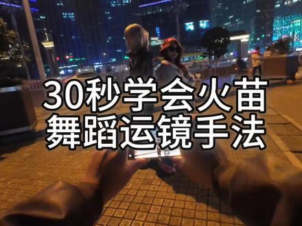 火苗运镜教程快艾特好友一起拍#火苗dj #运镜#运镜教程#运镜第一视角