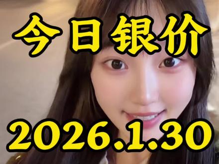 今日银价2026.1.30白银多少钱一克 #今日银价#白银
