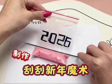 制作刮刮新年魔术! #新年魔术 #手工