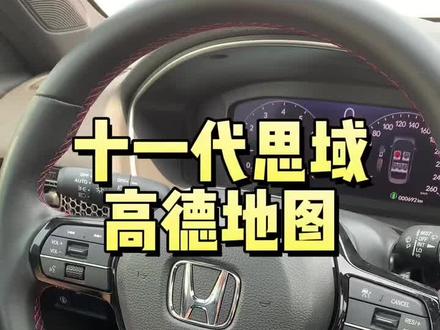 十一代思域高德地图 还有谁不知道?#十一代思域 #高德地图 #每天一个用车知识