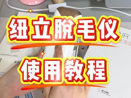 纽立脱毛仪详细使用教程
#脱毛仪#脱毛仪分享#纽立脱毛仪#平价脱毛仪#脱毛仪测评
@抖音小助手 @DOU+小助手