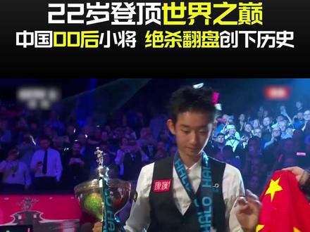 22岁登顶世界之巅 中国00后小将,绝杀翻盘创下历史 中国00后小将#吴宜泽 在#斯诺克 #世锦赛 杀疯了!决赛硬刚英格兰老牌名将肖恩・墨菲,全程极限拉扯、打到双赛点,最后硬生生18-17绝杀翻盘!直接创下历史,成为斯诺克世锦赛首位00后冠军,硬生生打破欧美选手常年垄断的格局,把最高荣誉奖杯稳稳留在#中国 @抖音作者助手