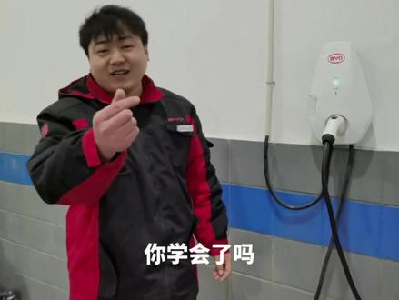 比亚迪充电桩小技巧,你学会了吗?#海洋礼享焕新季#专业的事交给专业的人 #服务我们是认真的 #值得信赖的品质