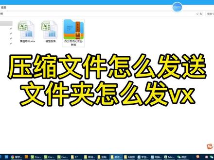 无锡电脑培训压缩文件怎么发送文件夹怎么发vx #零基础学电脑 #Excel #电脑知识