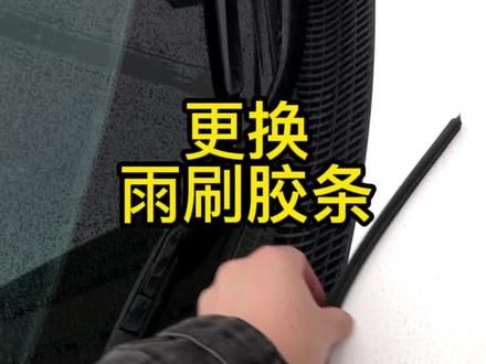 #小技巧 #更换雨刷胶条
省钱小技能,原厂三段式雨刷质量很好,但是胶条不行了,那更换胶条就好😏