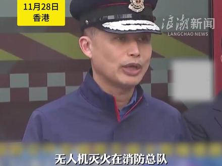 香港消防处回应:此次大埔火灾灭火救援,为什么不使用无人机