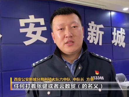 远离“云数贸”!守好钱袋子!