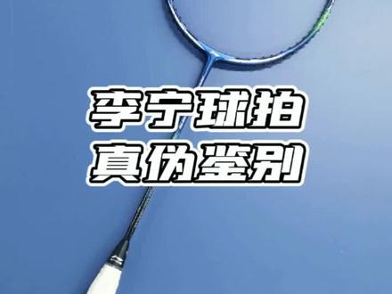#李宁#羽毛球 #真伪 #鉴别 #涨知识 #科普@DOU+小助手 @抖音小助手