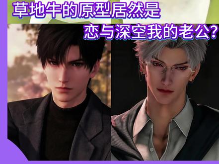 草地牛牛的原型居然来自恋与深空#草地牛 #恋与深空 #秦彻 #黎深 #二次元