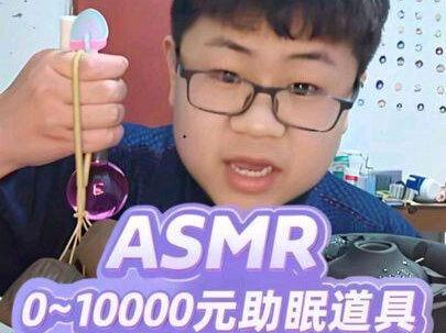 ASMR感受0~10000元的助眠道具。#声控助眠 #asmr助眠视频 #助眠哄睡#声控 #助眠哄睡