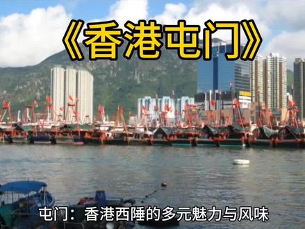 #屯门:习俗与美食交织的港味之地
屯门区地处香港新界西部,独特的地理位置与历史沉淀,孕育出别具一格的习俗和令人垂涎的特色小吃。
春节期间,屯门处处洋溢着喜庆氛围。年廿八,家家户户“洗邋遢”,把家里打扫得一尘不染,再用柚子叶煮水洗澡,寓意洗去旧年晦气,以全新的状态迎接新年。除夕阖家团圆,围坐吃团年饭,盆菜是必不可少的佳肴,鲍鱼、大虾等食材层层码放,饱含团圆、富足之意 。饭后,一家人会去逛花市,采购寓意吉祥的年桔、象征好运的桃花等,装点家居。大年初一,晚辈向长辈拜年,长辈发“利是”,送上新年祝福。年初二是车公诞,不少人会前往沙田车公庙参拜,转动风车祈求转运。
端午节时,屯门会举行热闹的龙舟竞渡。赛前,人们举行“放纸龙”祈福仪式,保佑平安。比赛时,龙舟在水面飞驰,岸边观众呐喊助威,场面十分壮观,龙舟划过的水被视为“大吉水”,寓意吉祥。
屯门的美食独具魅力。糯米鸡是当地传统美味,软糯的糯米包裹鲜嫩鸡肉和咸蛋黄,米香、肉香、蛋黄香完美融合,口感丰富。鱼丸汤也不容错过,新鲜鱼丸在热汤中翻滚,Q弹爽滑,汤汁鲜美,尽显海鲜的原汁原味。萝卜糕清甜的萝卜与米香交织,口感软糯,可直接食用,也能煎至金黄,搭配酱料,别有一番风味。炒米饼由糯米和米粉炒制而成,口感酥脆香甜,是孩子们喜爱的零食,承载着许多人的童年回忆。糖葱薄饼甜咸搭配,薄饼夹着香甜糖葱,再撒上芝麻,吃起来甜而不腻,香脆可口,是街头常见的小吃。
海鲜烧烤也是屯门的一大特色,新鲜捕捞的虾、蟹、贝类等海鲜,在炭火上烤制,搭配特制酱料,香气四溢,令人垂涎欲滴 。此外,金喜烧味档的烧腩子外皮酥脆,肉质鲜嫩多汁;兴隆车仔面配料丰富,汤底浓郁;糖水雨的杨枝甘露、芒果布丁等甜品,选用新鲜水果,甜而不腻,都是屯门不可错过的美味。
屯门,这座充满魅力的区域,无论是独特的习俗,还是诱人的小吃,都值得细细品味。
