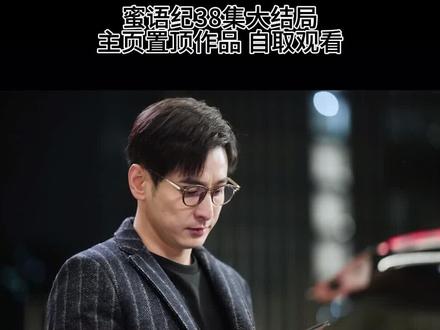 大结局,檀寄舟离开 #蜜语纪 #蜜语纪大结局