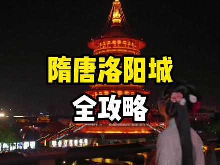 还没来过隋唐洛阳城的朋友,今天的攻略带你更爽玩洛阳!#隋唐洛阳城 #洛阳 #风起洛阳 #旅游攻略 #旅行大玩家 #汉服