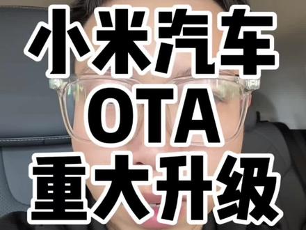 小米澎湃OS1.16升级首批体验招募,我没抢到! #小米 #小米su7 #小米汽车升级 #雷军