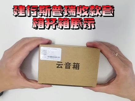 #数码科技 #开箱建行斯普瑞收款音箱展示 #电子产品
