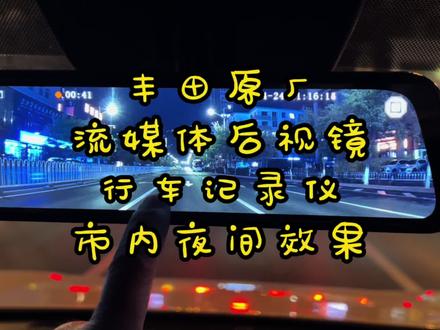 丰田荣放流媒体后视镜改装案例,丰田原厂流媒体后视镜行车记录仪 #流媒体后视镜 #行车记录仪 #停车监控 #前后双录 #超广角拍摄 #角度可调 #全屏触摸 #后视镜记录仪 #隐藏式行车记录仪 #后视镜行车记录仪