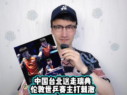 中国台北送走瑞典,伦敦世乒赛主打刺激! #中国台北男团3比2瑞典
#日本男团3比1德国男团
#伦敦世乒赛
#林昀儒零封莫雷加德卡尔伯格