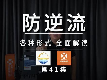5分钟,全面解读光伏防逆流!#光伏 #光伏发电