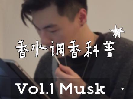 香水原料调香科普来了✨Vol.1 Musk☁️ #香水 #香水推荐 #调香师 #伪体香