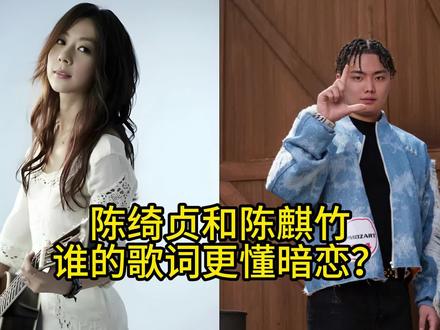 【陈绮贞】和【陈麒竹】,谁的歌词更懂暗恋?——《太聪明》