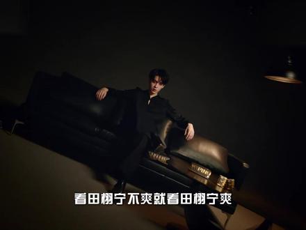 半年双杀顶刊!田栩宁颠覆内娱审美 #田栩宁 #时尚 #抖音精选 #抖音风格实验室 #时尚开放麦