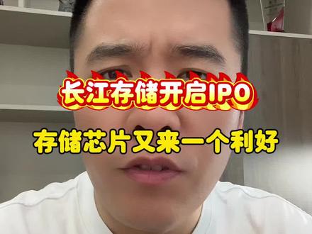 长江存储开启IPO,存储芯片又来一个利好! @华源证券-投顾伦哥 #股票 #A股 #交易